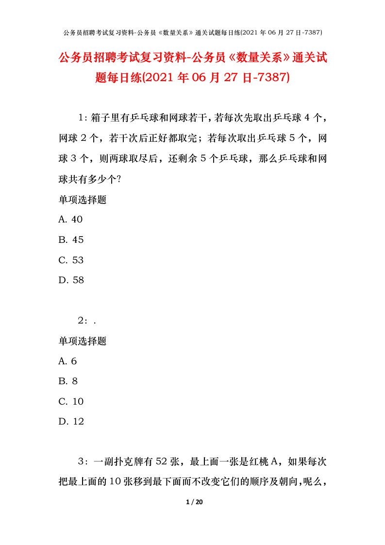 公务员招聘考试复习资料-公务员数量关系通关试题每日练2021年06月27日-7387