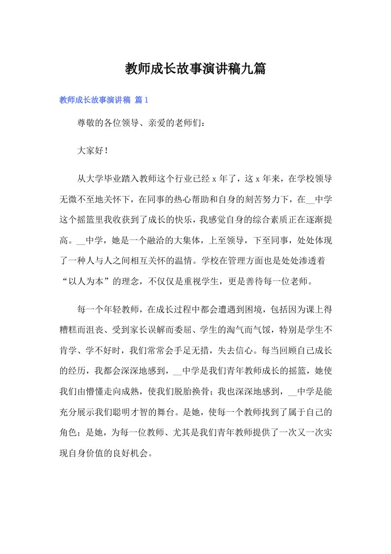 教师成长故事演讲稿九篇