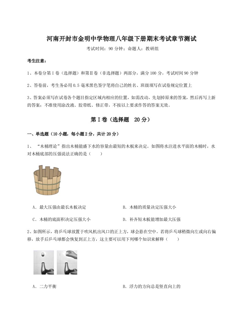 小卷练透河南开封市金明中学物理八年级下册期末考试章节测试试题（详解）