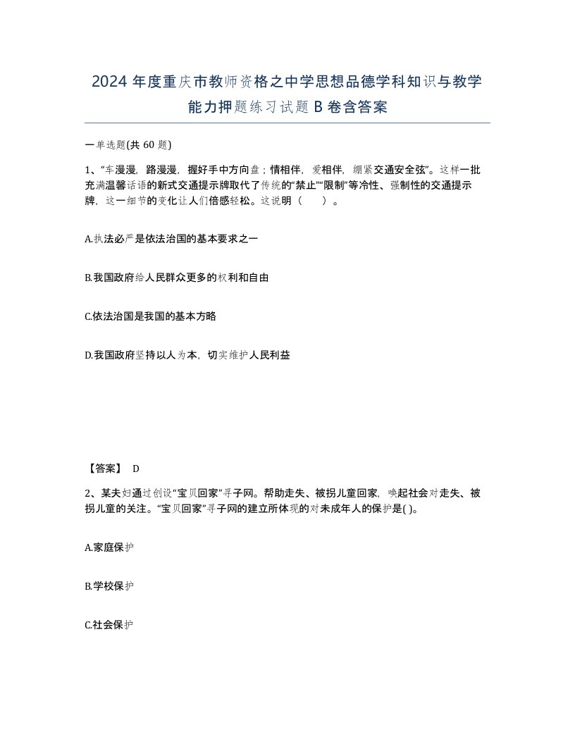 2024年度重庆市教师资格之中学思想品德学科知识与教学能力押题练习试题B卷含答案