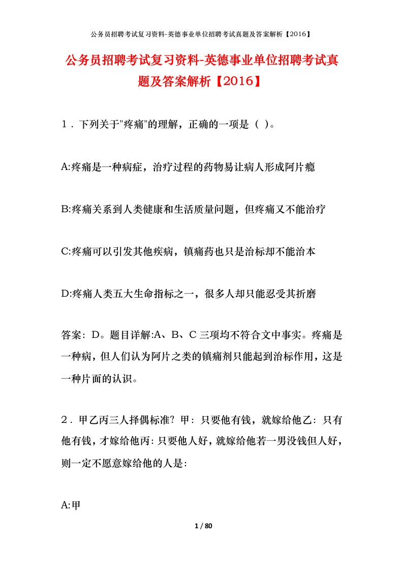 公务员招聘考试复习资料-英德事业单位招聘考试真题及答案解析2016