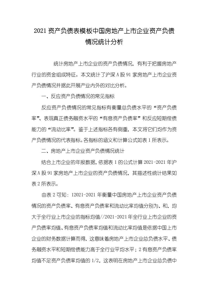 2021资产负债表模板中国房地产上市企业资产负债情况统计分析