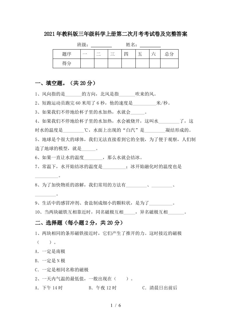 2021年教科版三年级科学上册第二次月考考试卷及完整答案