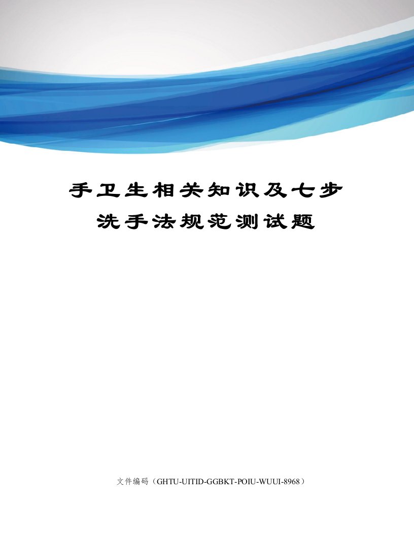 手卫生相关知识及七步洗手法规范测试题