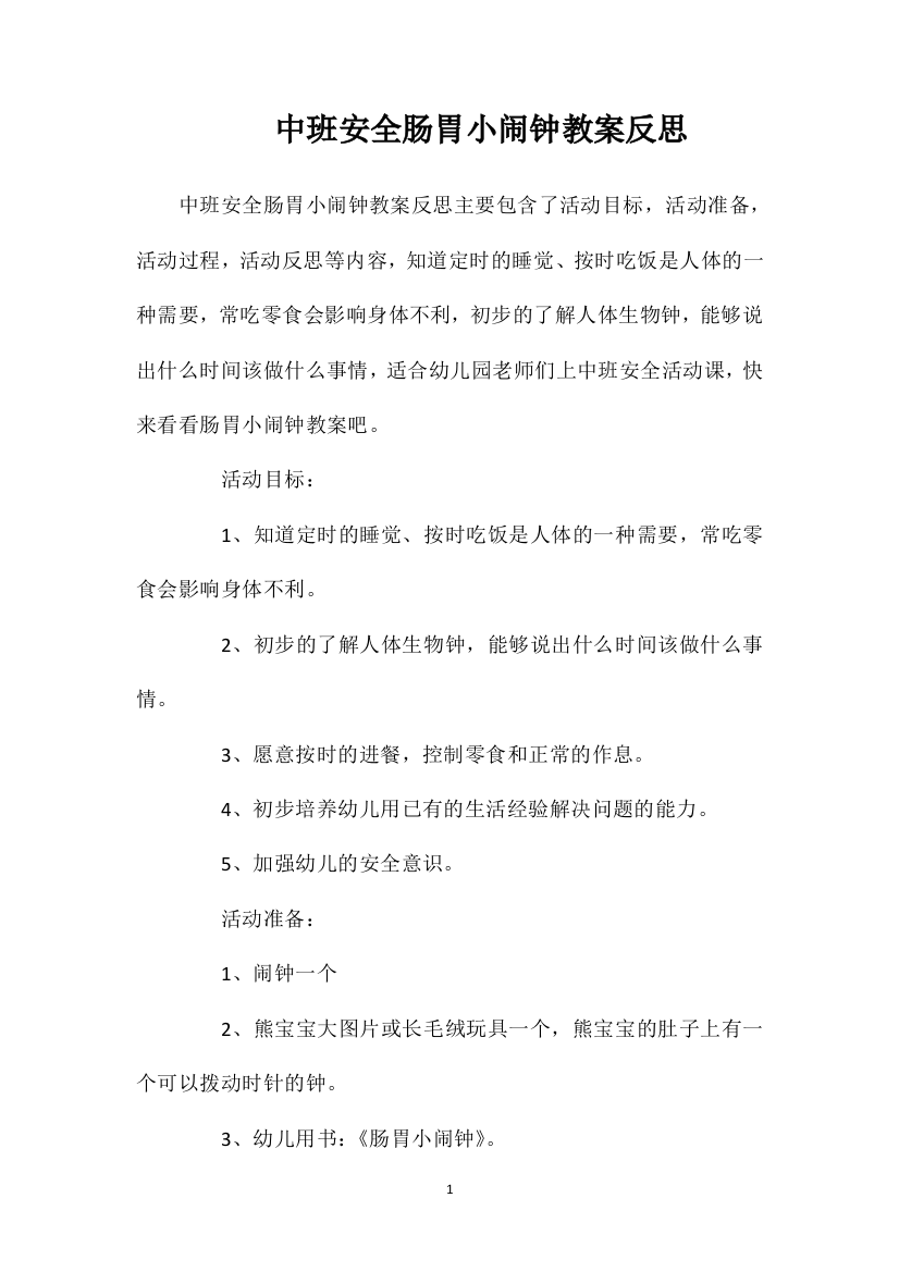 中班安全肠胃小闹钟教案反思