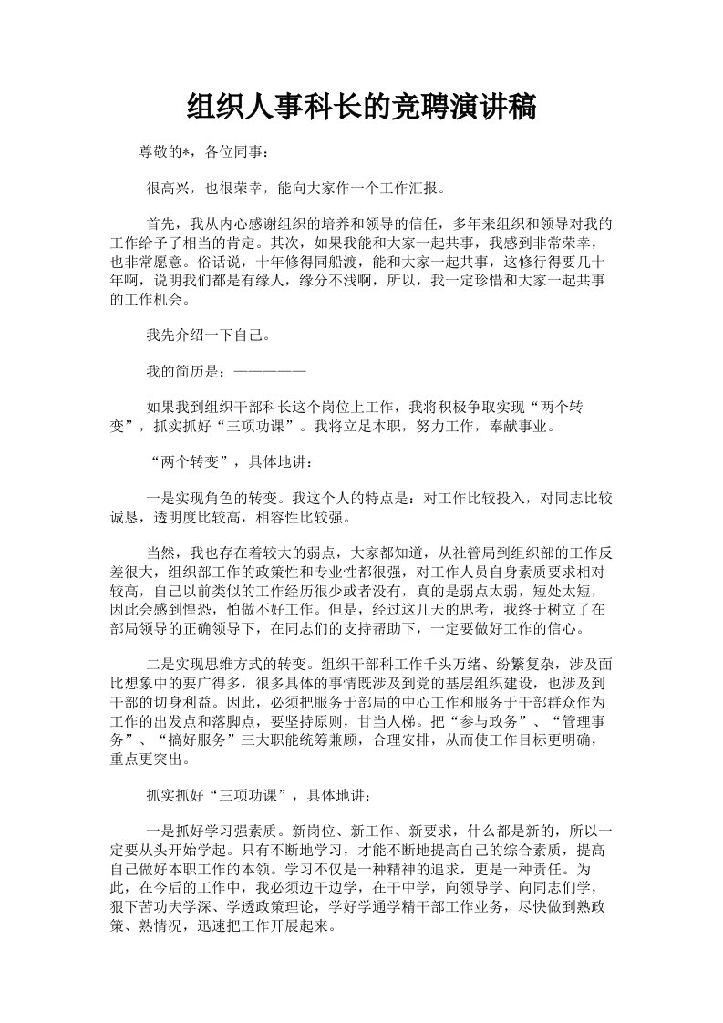 组织人事科长的竞聘演讲稿