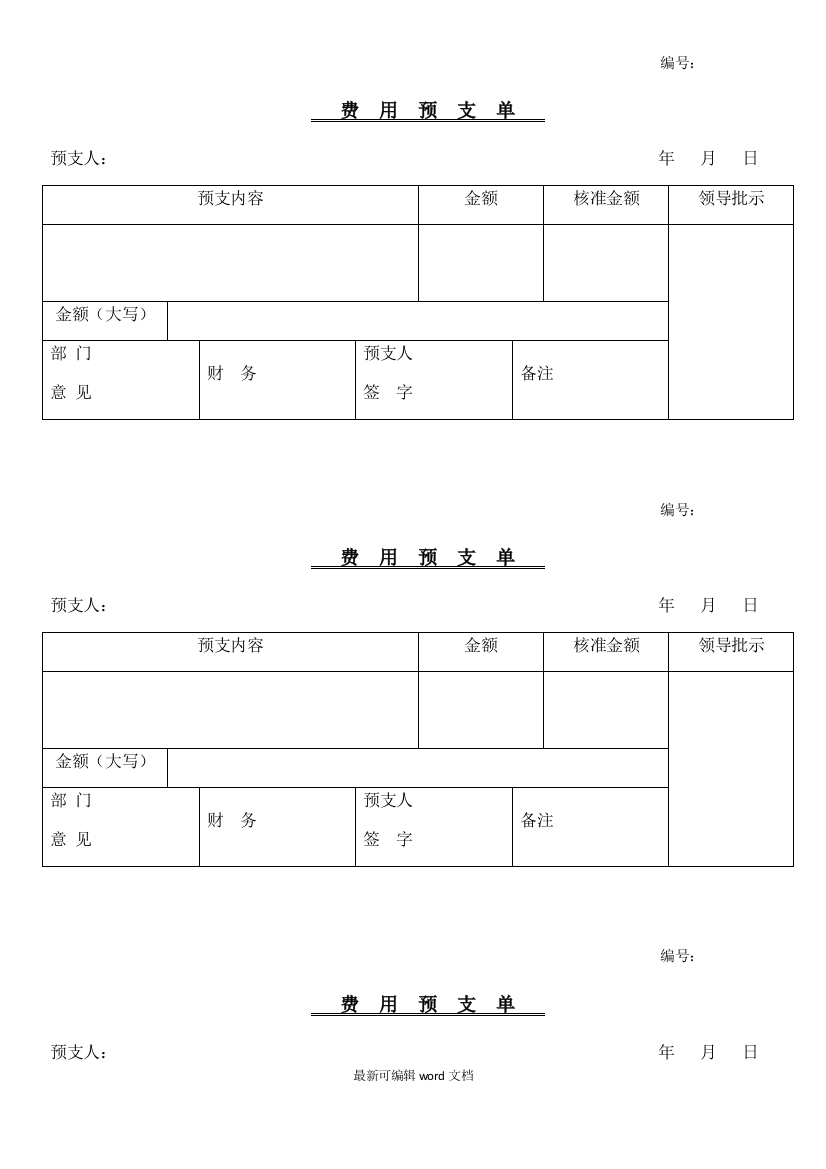 预支费用申请单模板