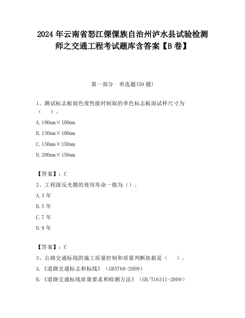 2024年云南省怒江傈僳族自治州泸水县试验检测师之交通工程考试题库含答案【B卷】