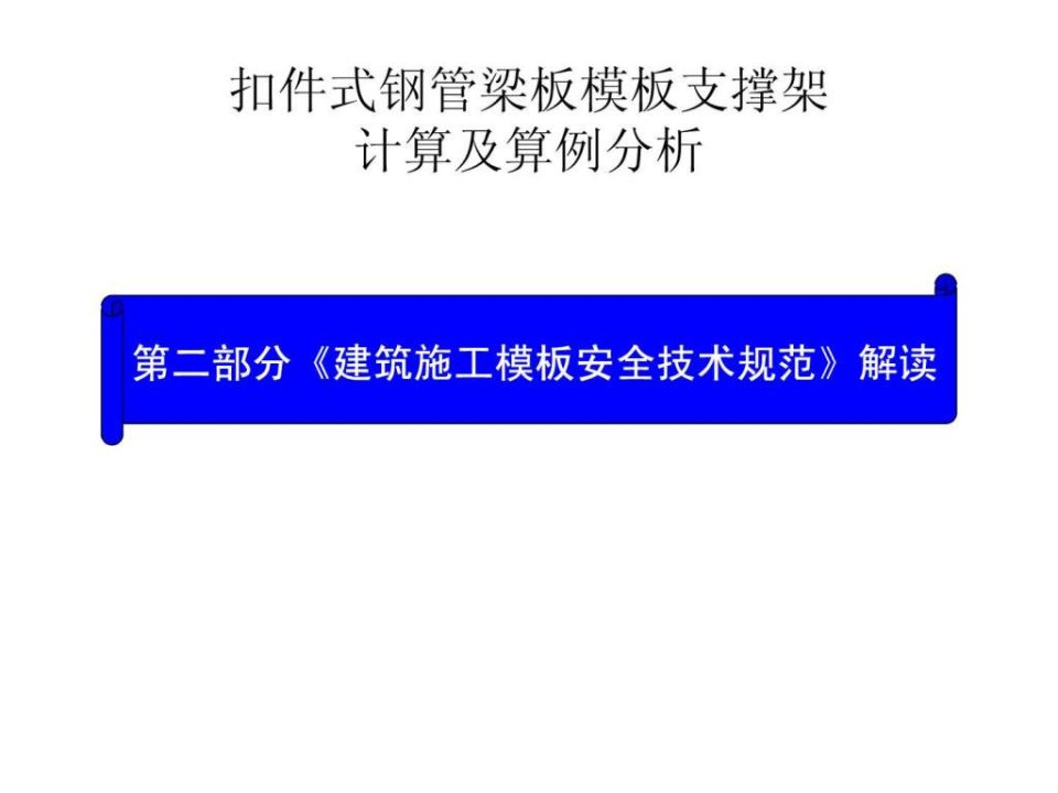 《建筑施工模板安全技术规范》解读