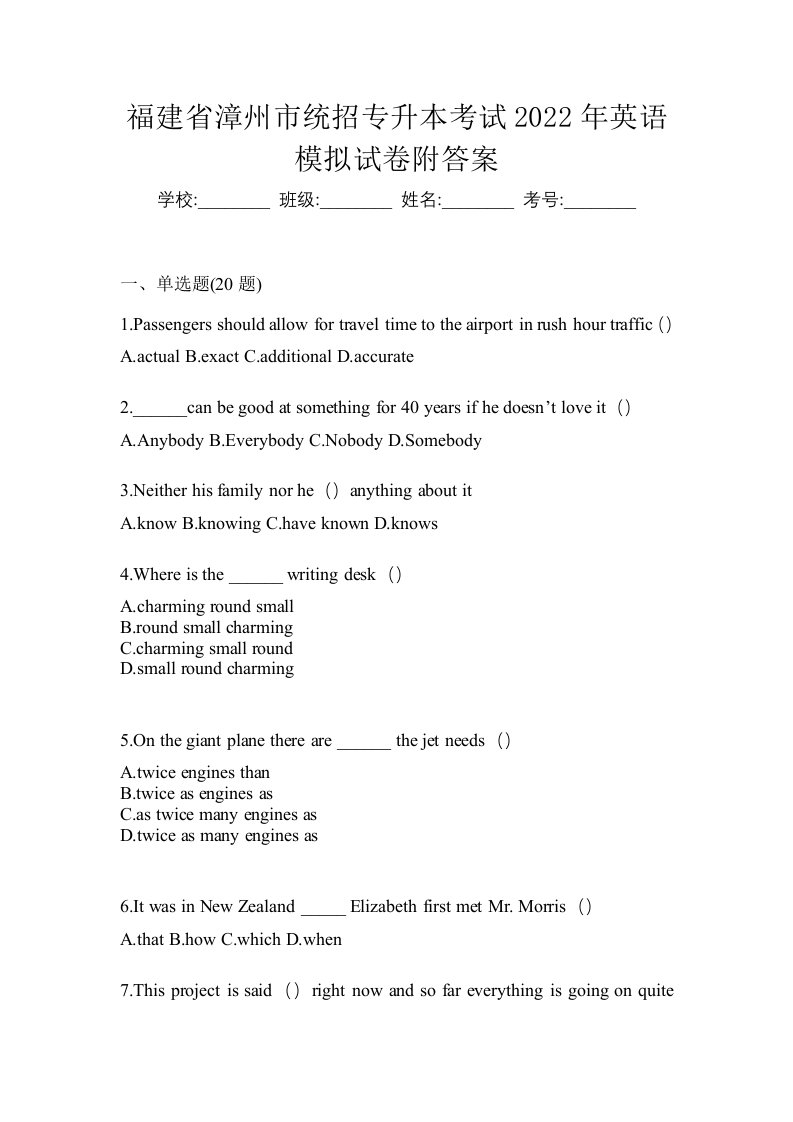 福建省漳州市统招专升本考试2022年英语模拟试卷附答案