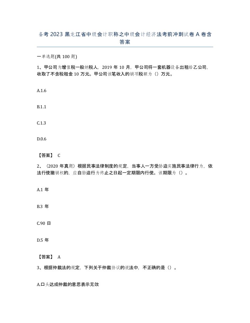 备考2023黑龙江省中级会计职称之中级会计经济法考前冲刺试卷A卷含答案