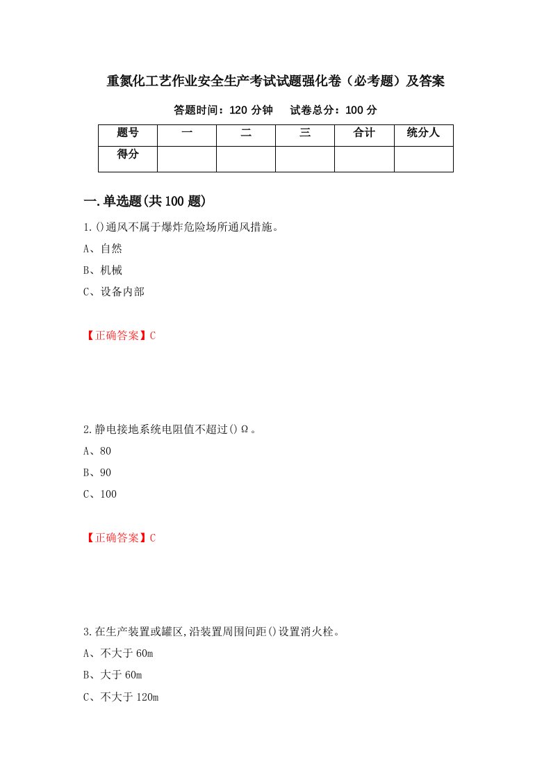 重氮化工艺作业安全生产考试试题强化卷必考题及答案24