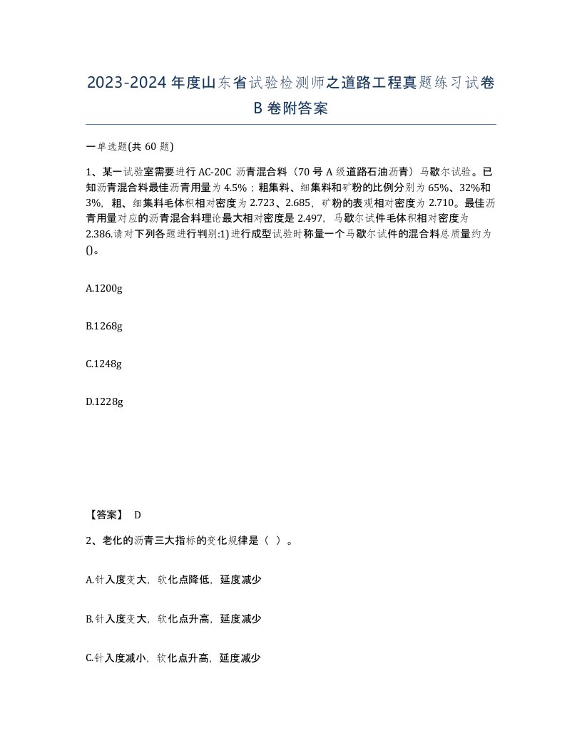 2023-2024年度山东省试验检测师之道路工程真题练习试卷B卷附答案