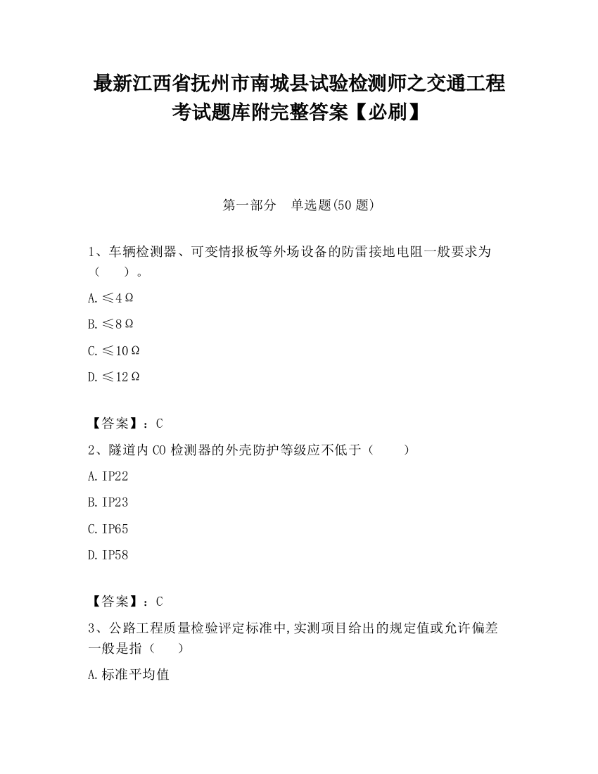 最新江西省抚州市南城县试验检测师之交通工程考试题库附完整答案【必刷】