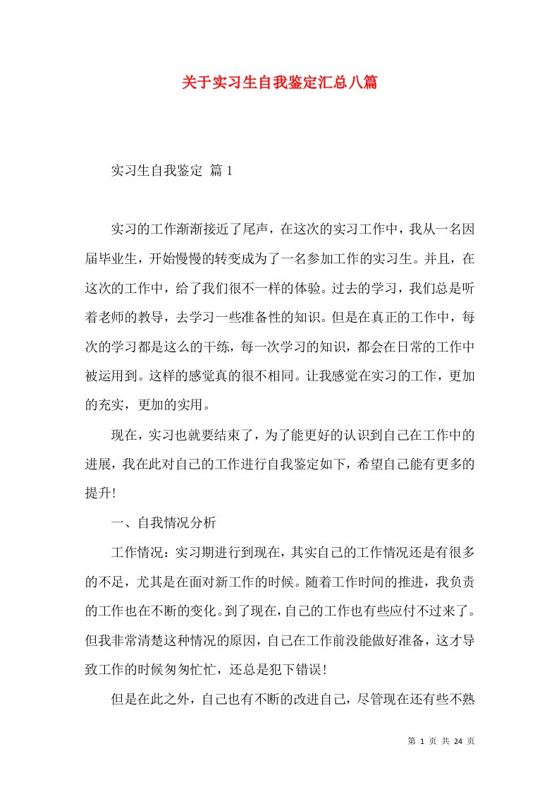 关于实习生自我鉴定汇总八篇