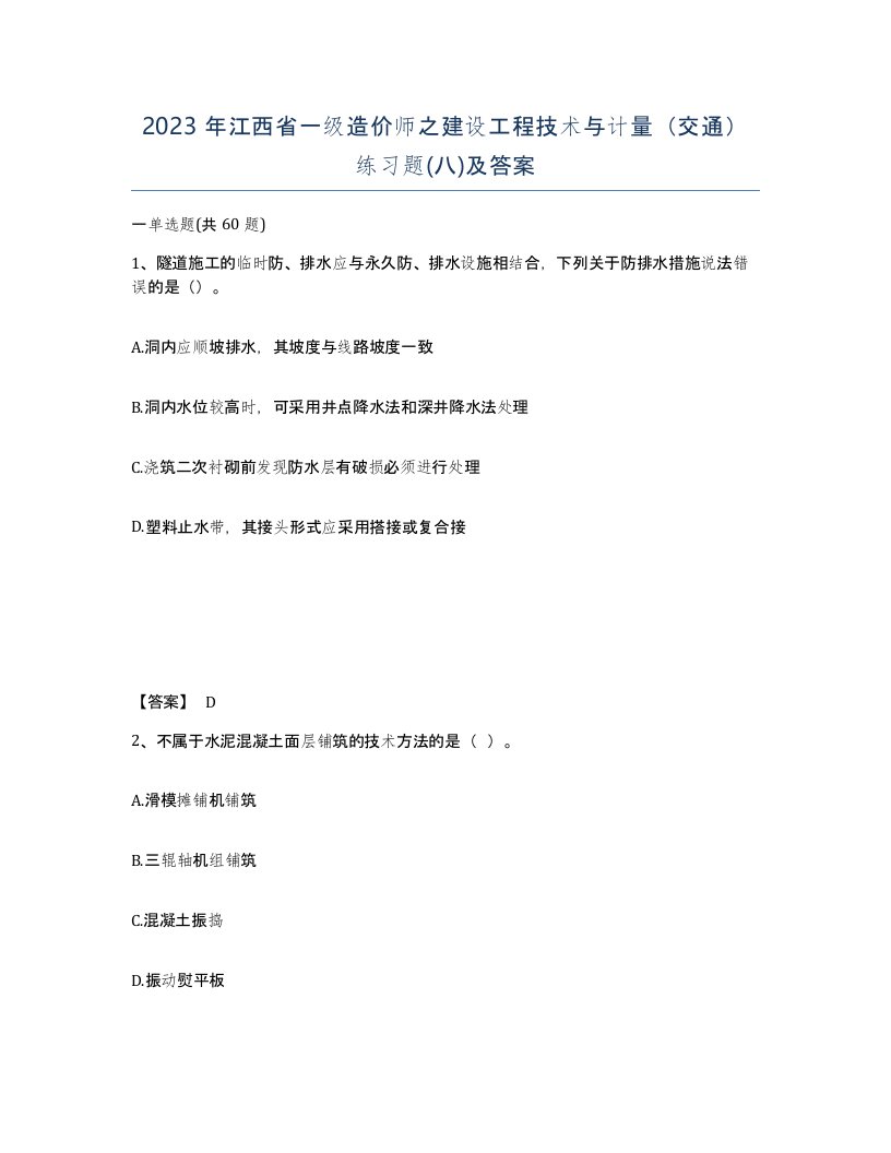 2023年江西省一级造价师之建设工程技术与计量交通练习题八及答案