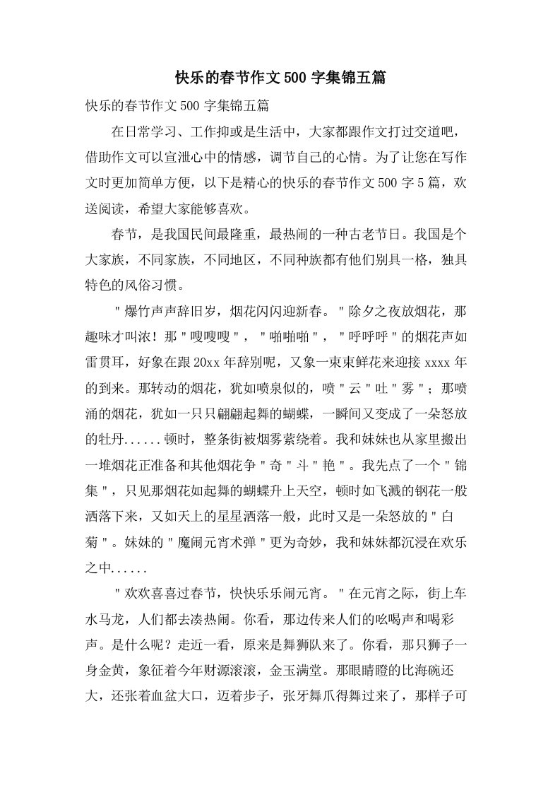 快乐的春节作文500字集锦五篇