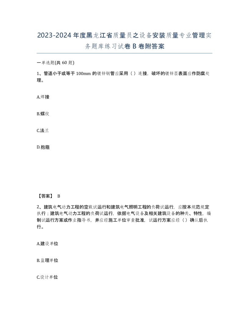 2023-2024年度黑龙江省质量员之设备安装质量专业管理实务题库练习试卷B卷附答案