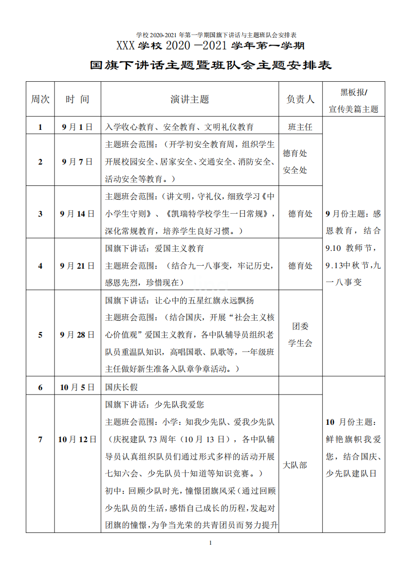 学校2020-2021年第一学期国旗下讲话与主题班队会安排表