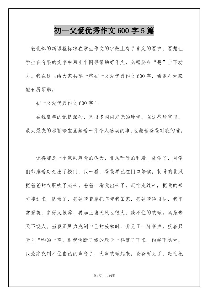 初一父爱优秀作文600字5篇