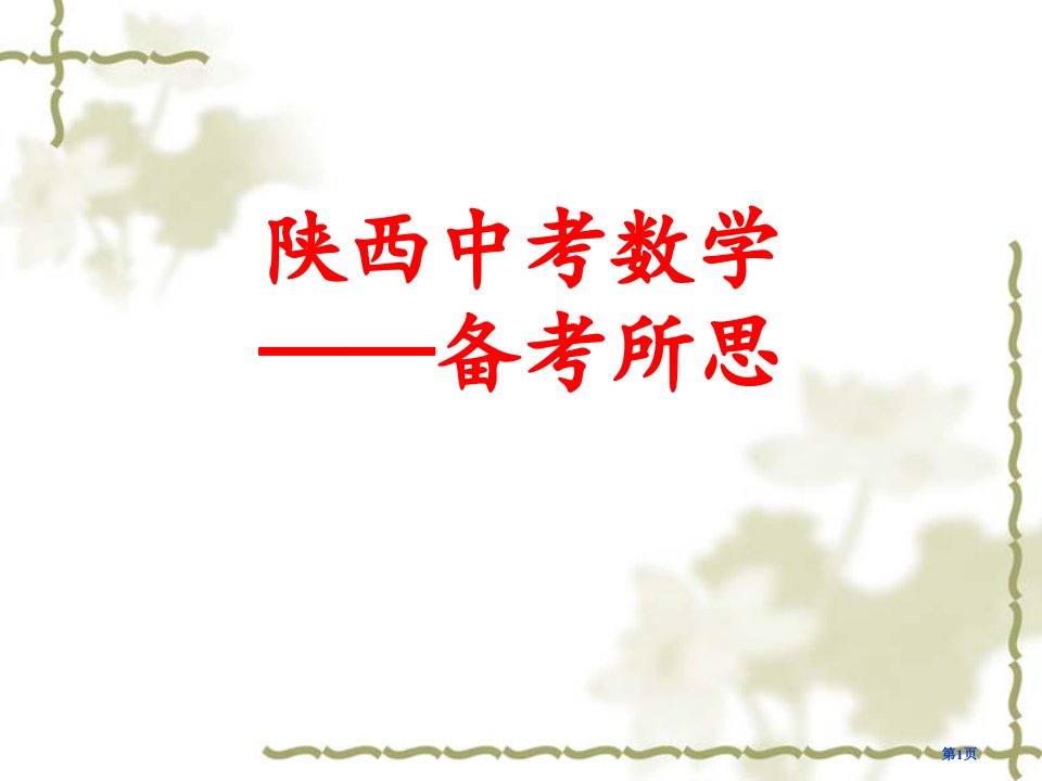 陕西中考——数学备考市公开课一等奖省赛课微课金奖PPT课件