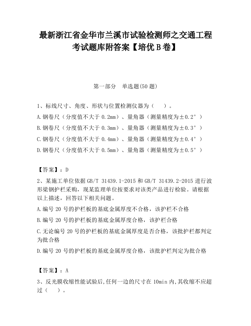 最新浙江省金华市兰溪市试验检测师之交通工程考试题库附答案【培优B卷】