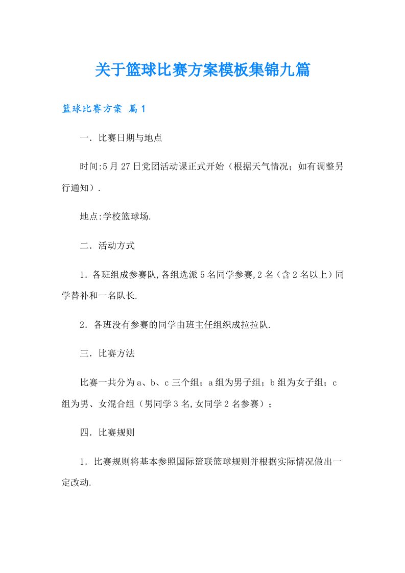 关于篮球比赛方案模板集锦九篇