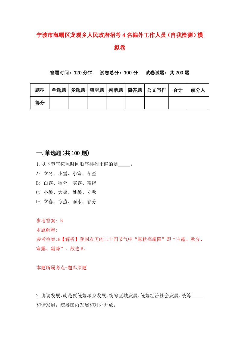 宁波市海曙区龙观乡人民政府招考4名编外工作人员自我检测模拟卷1