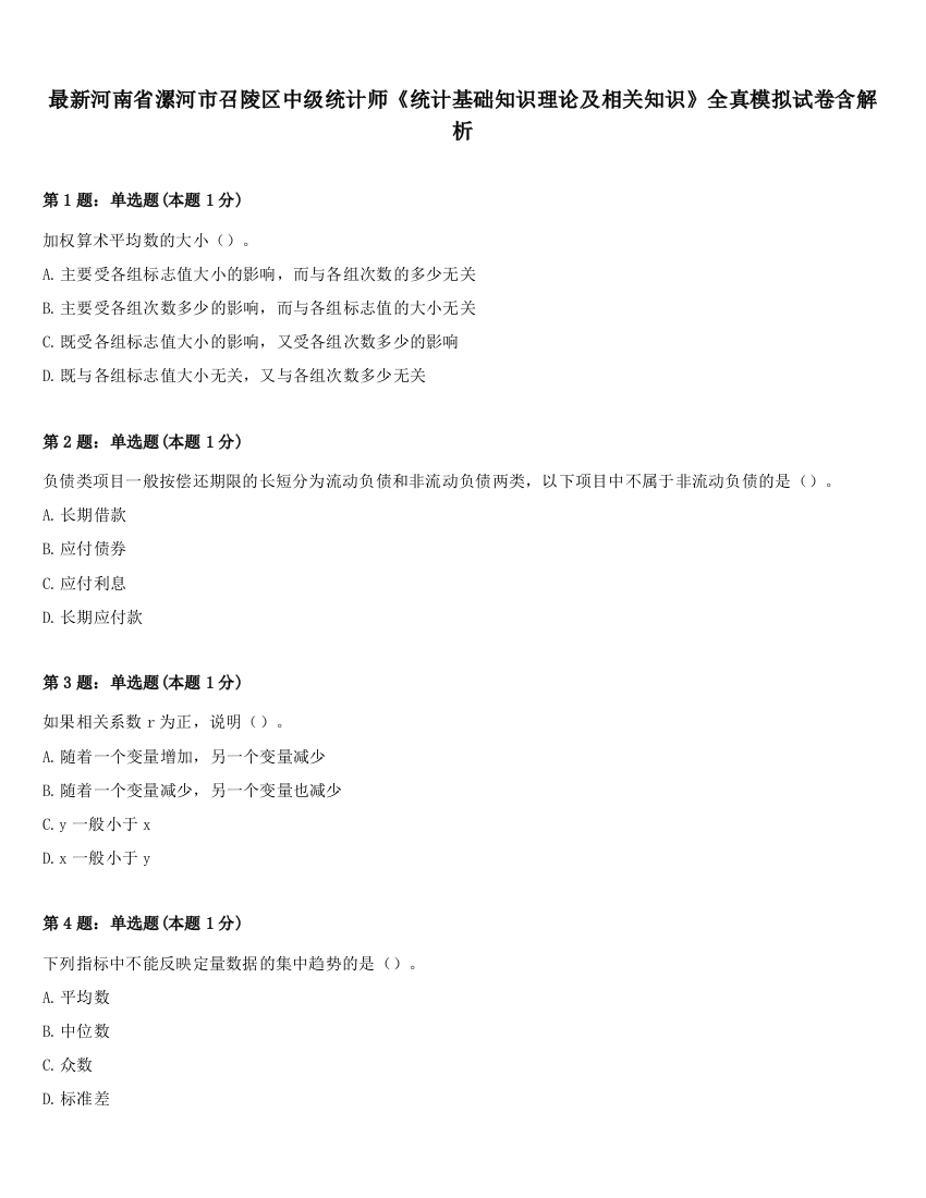 最新河南省漯河市召陵区中级统计师《统计基础知识理论及相关知识》全真模拟试卷含解析