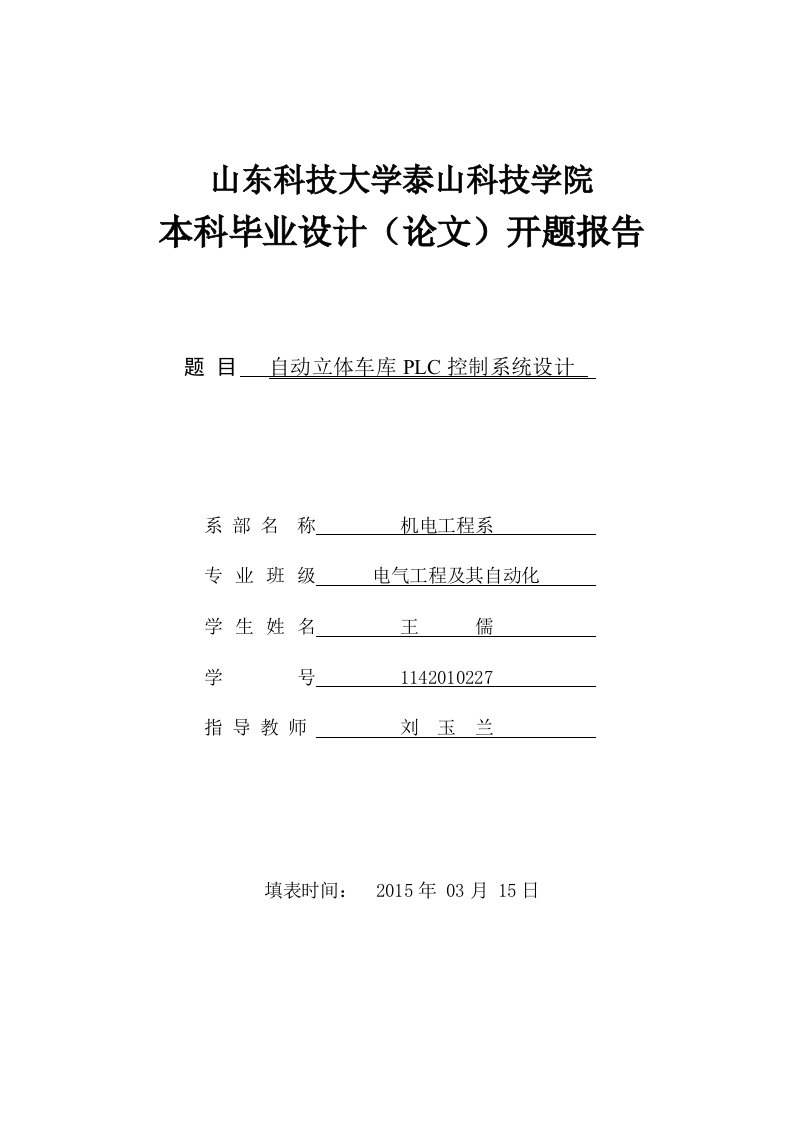 自动立体车库PLC控制系统设计本科毕业设计(论文)开题报告