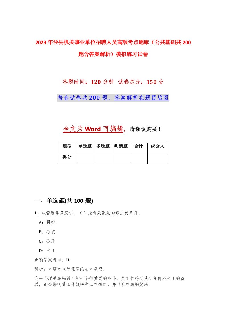 2023年泾县机关事业单位招聘人员高频考点题库公共基础共200题含答案解析模拟练习试卷