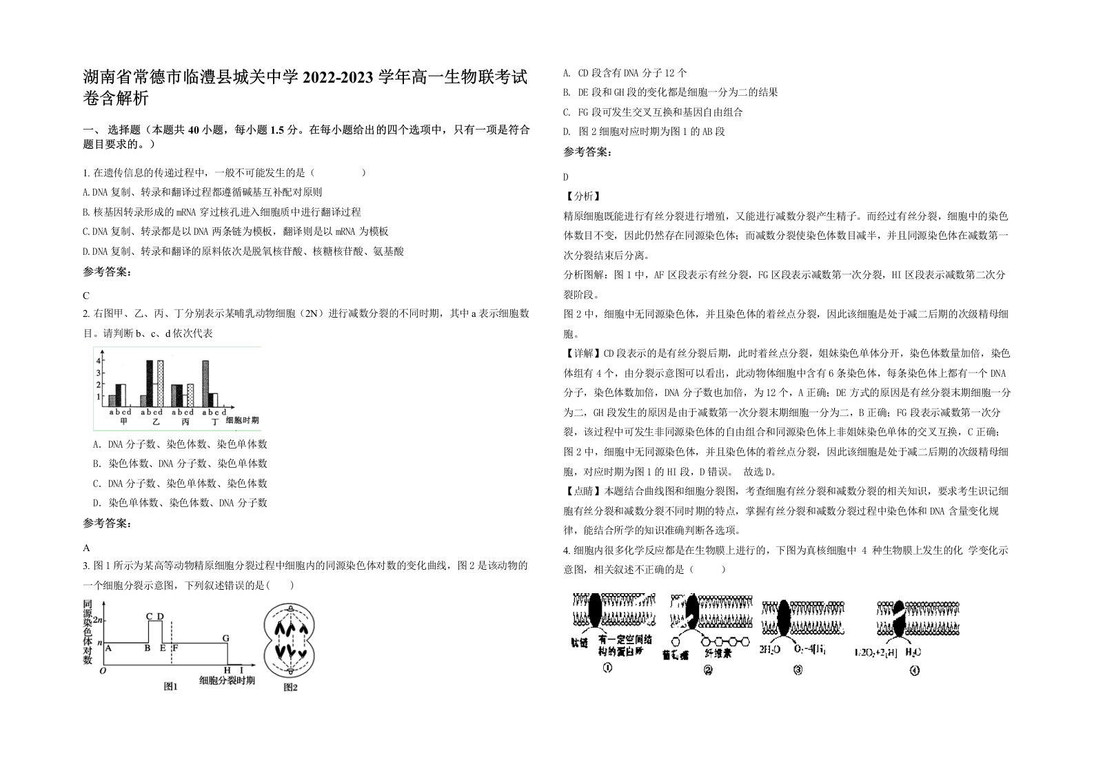 湖南省常德市临澧县城关中学2022-2023学年高一生物联考试卷含解析