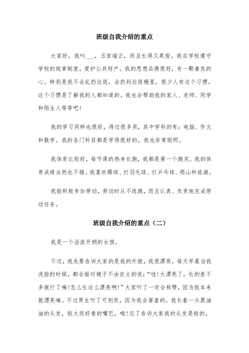 班级自我介绍的重点