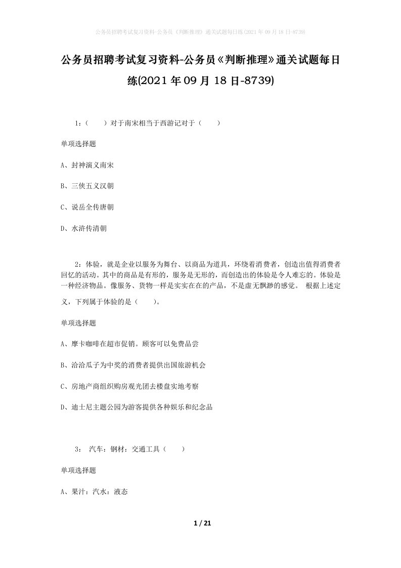 公务员招聘考试复习资料-公务员判断推理通关试题每日练2021年09月18日-8739