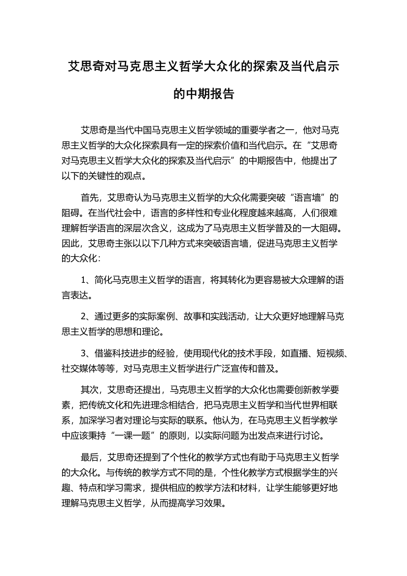 艾思奇对马克思主义哲学大众化的探索及当代启示的中期报告