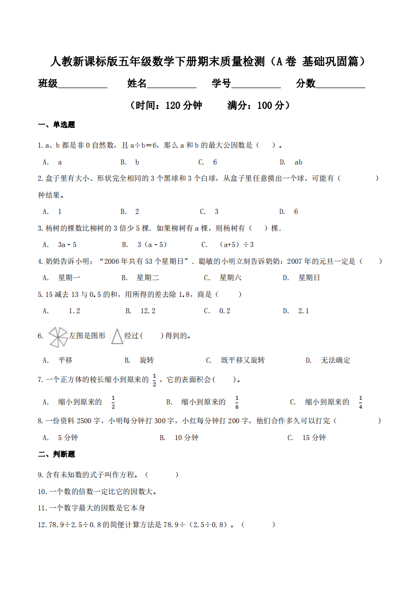 期末质量检测A卷-基础巩固篇-五年级数学下册同步练习人教新课标版