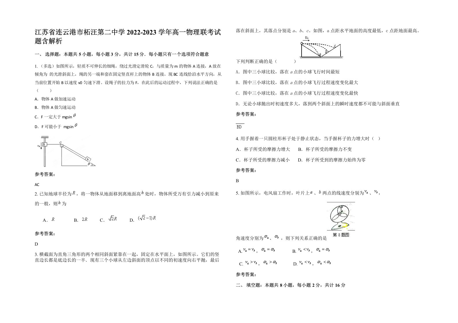 江苏省连云港市柘汪第二中学2022-2023学年高一物理联考试题含解析