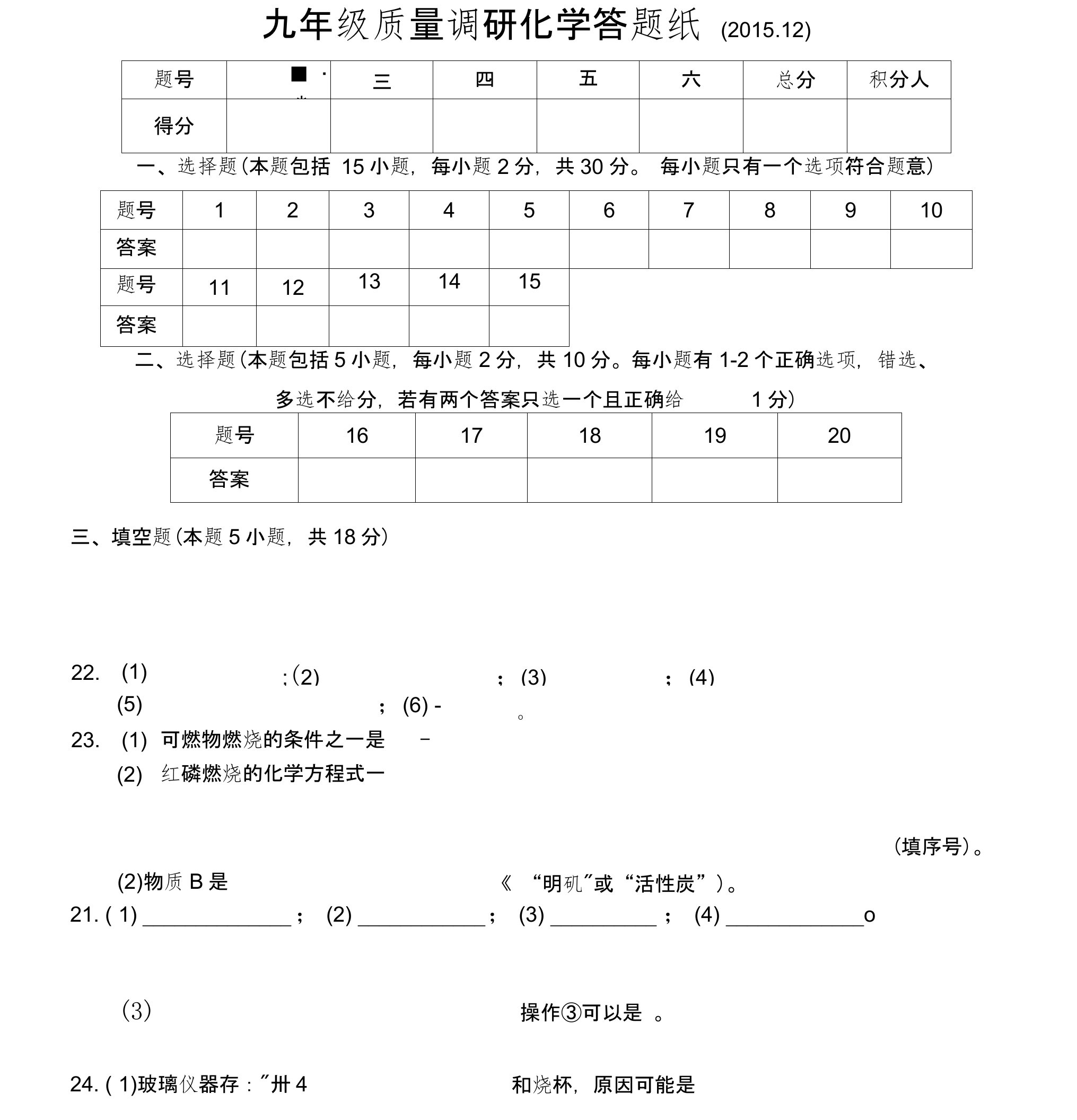 12月份九年级质量调研化学答题纸