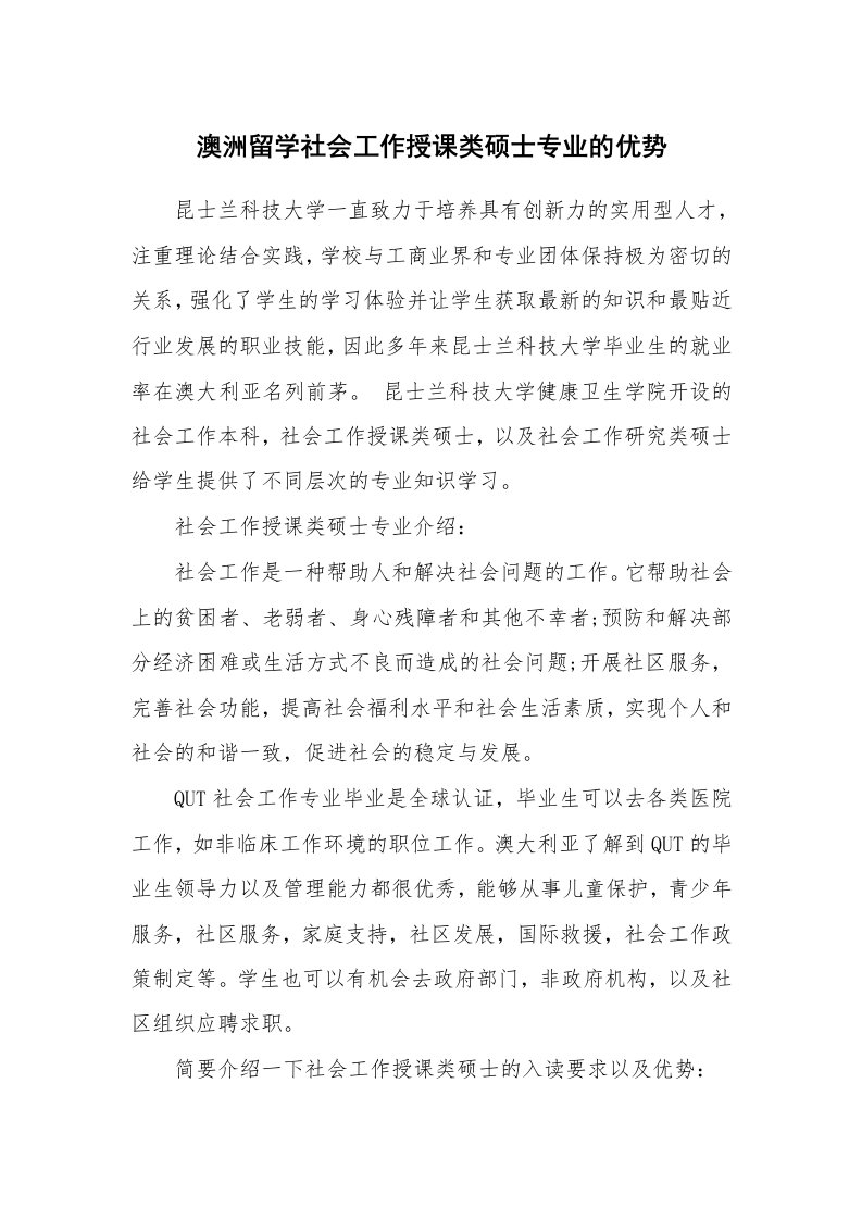 澳洲留学社会工作授课类硕士专业的优势