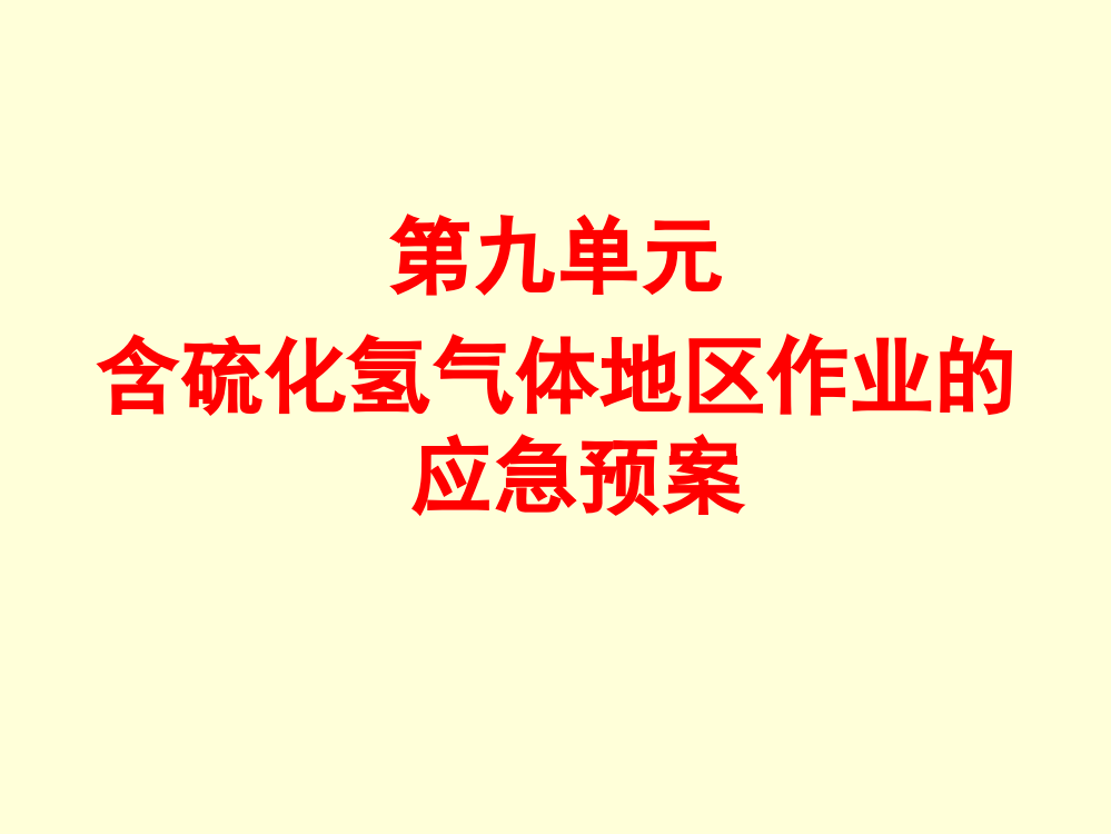 应急救援预案和公共区撤离