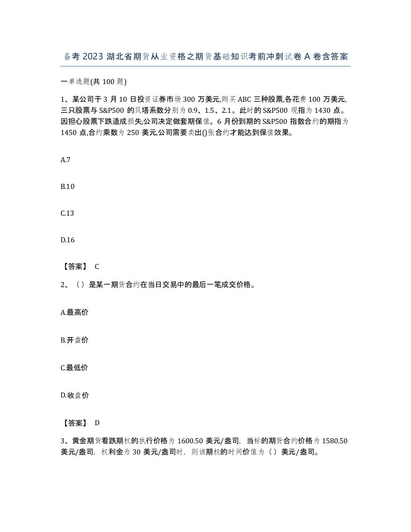 备考2023湖北省期货从业资格之期货基础知识考前冲刺试卷A卷含答案