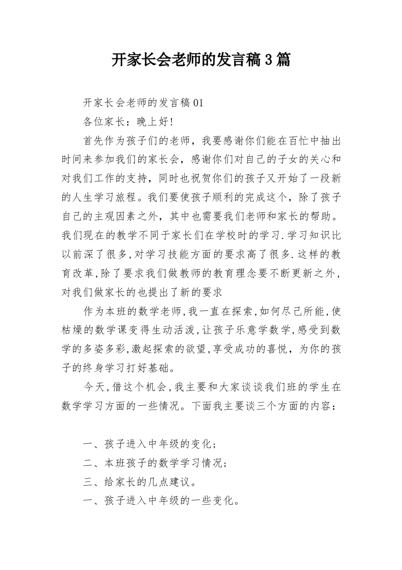 开家长会老师的发言稿3篇