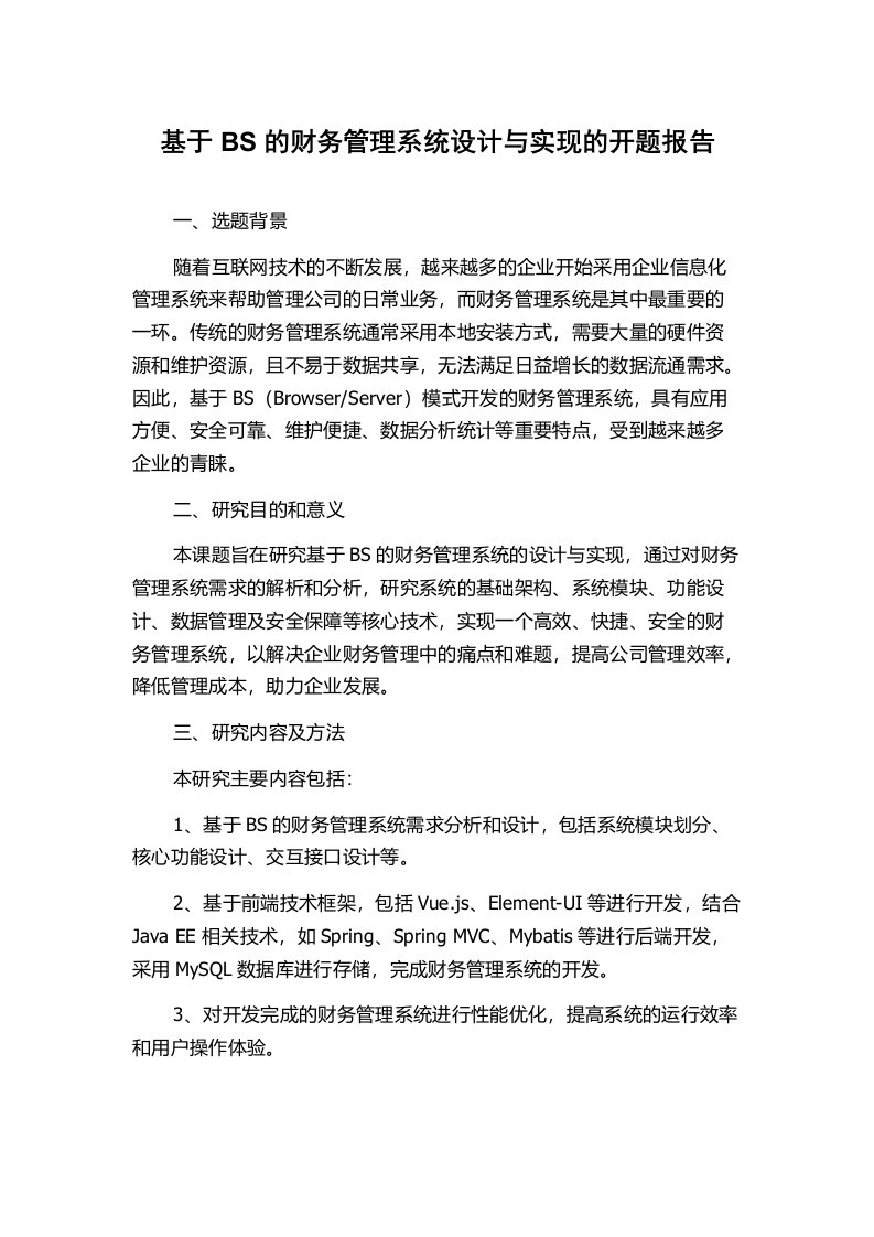 基于BS的财务管理系统设计与实现的开题报告