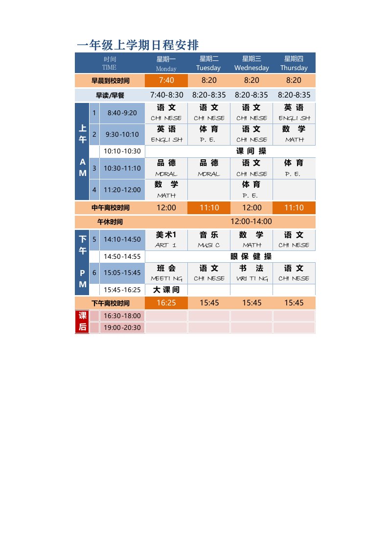 小学课程表编辑打印版