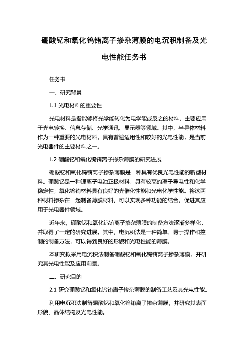 硼酸钇和氧化钨铕离子掺杂薄膜的电沉积制备及光电性能任务书