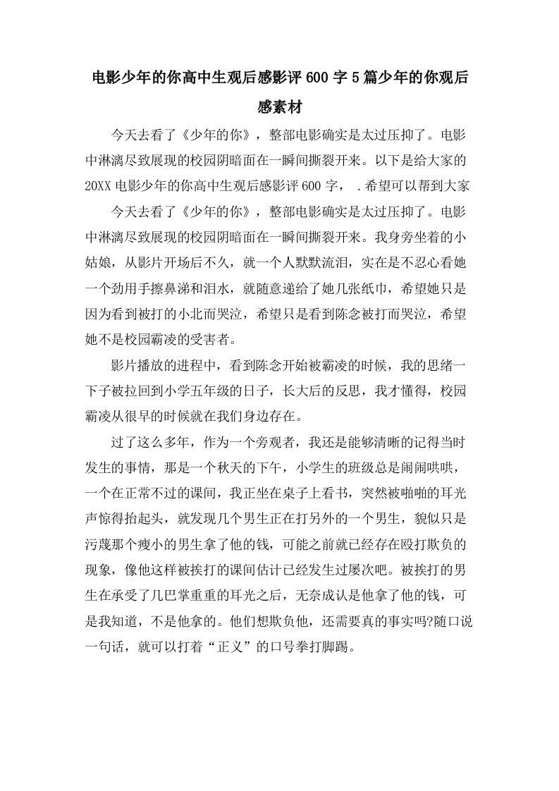 电影少年的你高中生观后感影评600字5篇少年的你观后感素材