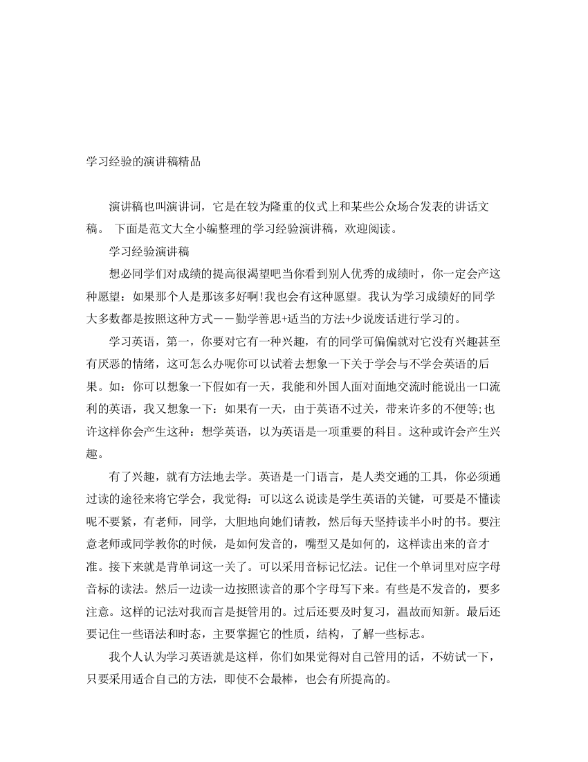 精编之学习经验的演讲稿精品