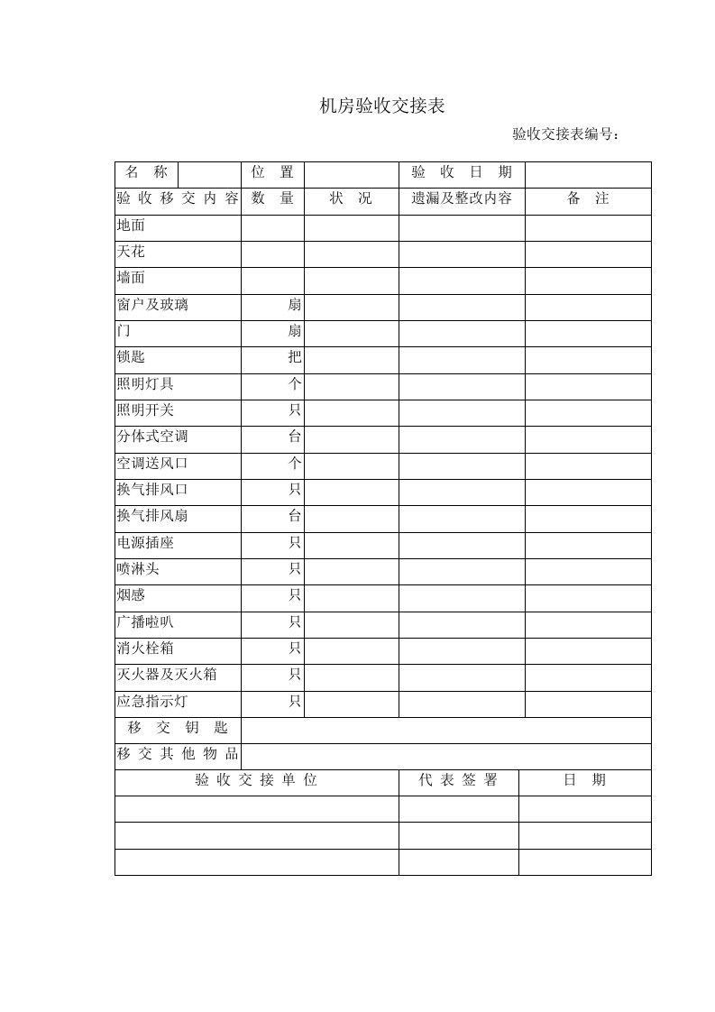 机房验收交接表格