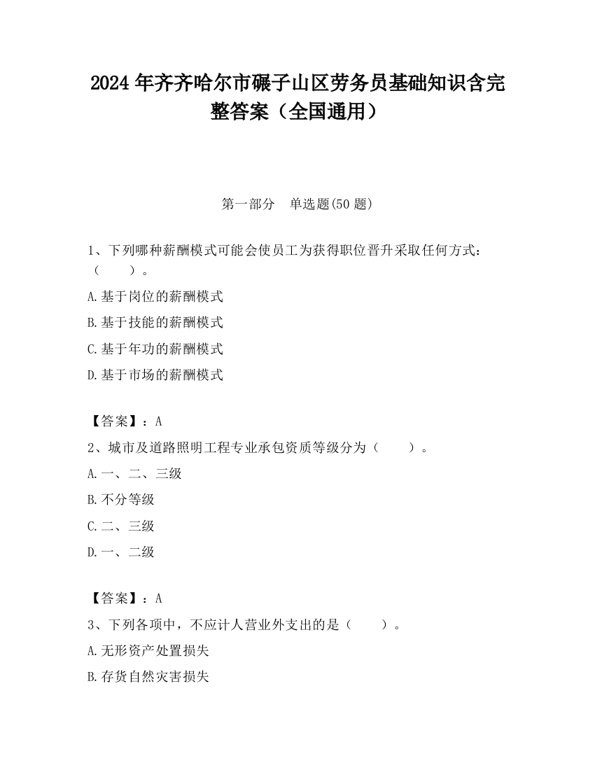 2024年齐齐哈尔市碾子山区劳务员基础知识含完整答案（全国通用）