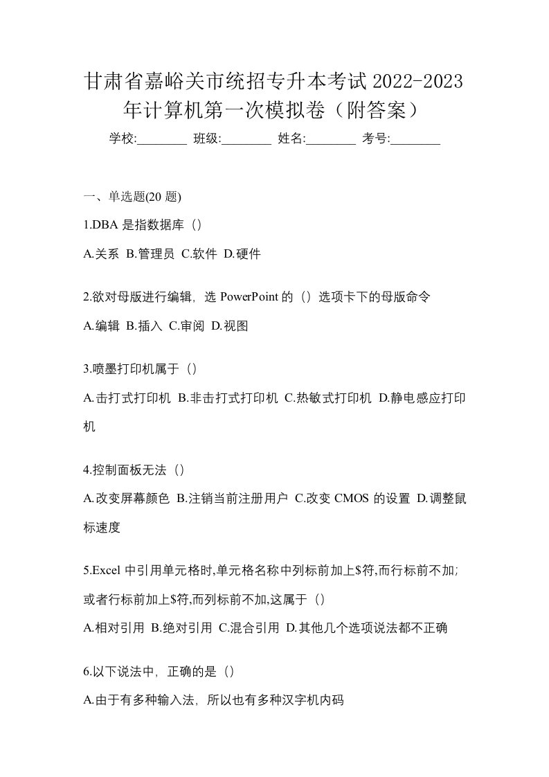 甘肃省嘉峪关市统招专升本考试2022-2023年计算机第一次模拟卷附答案